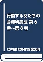 行動する女たちの会資料集成 第３巻〜第５巻 編集復刻版/高木澄子/高木澄子（単行本） 単行本】 高木澄子 / 行動する女たちの会資料集成 第3巻-第5